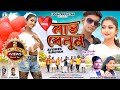 LOVE BELUN Mohan Baskey Purnima Mandi Avishek Rimjhim New Purulia Video Song 2025