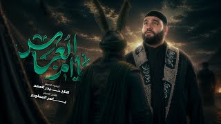 يا ام العباس | الرادود الحاج حيدر السعد | محرّم الحرام 1448 هـ 