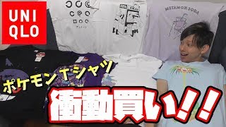ユニクロ×ポケモンコラボTシャツがあまりにも可愛すぎたので買っちゃいました