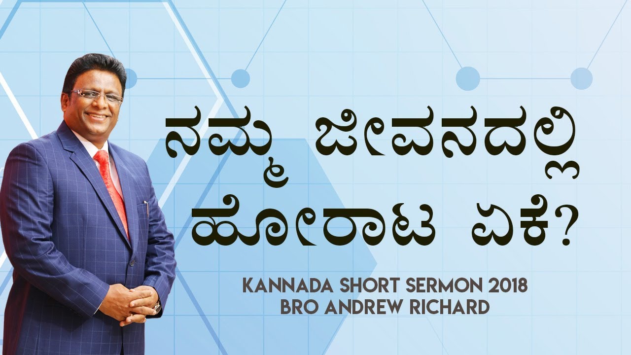 ನಮ್ಮ ಜೀವನದಲ್ಲಿ ಹೋರಾಟ ಏಕೆ ? (Troubles in Life) | Kannada Short Sermon 2018 - Bro Andrew Richard