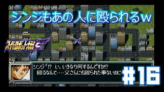 【PS版スパロボF】ネルフ襲撃_第18話_シンジもあの人に殴られるw_#16
