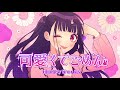 可愛くてごめん feat. ちゅーたん（CV：早見沙織）／HoneyWorks