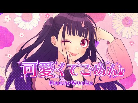 可愛くてごめん feat. ちゅーたん（CV：早見沙織）／HoneyWorks