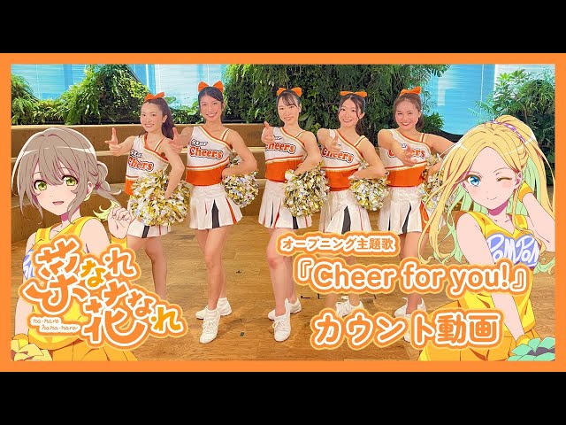 オープニング主題歌「Cheer for you!」振り付けカウント動画