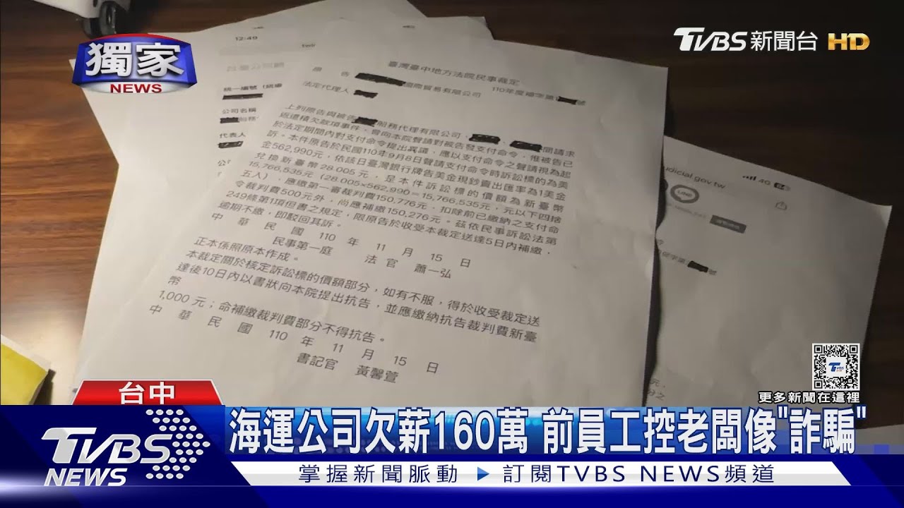 海運公司欠薪160萬！前員工控老闆像「詐騙」