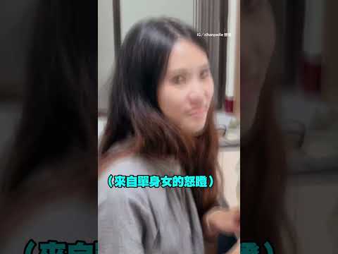 #友人 #七夕 炫耀 #男友 #禮物 #單身女 怒喊：Ki夕啦！ #shorts @funny_videos