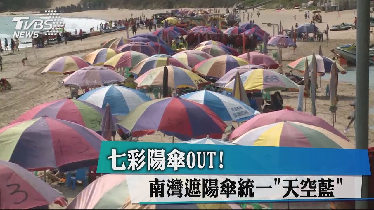 七彩陽傘OUT！　南灣遮陽傘統一「天空藍」