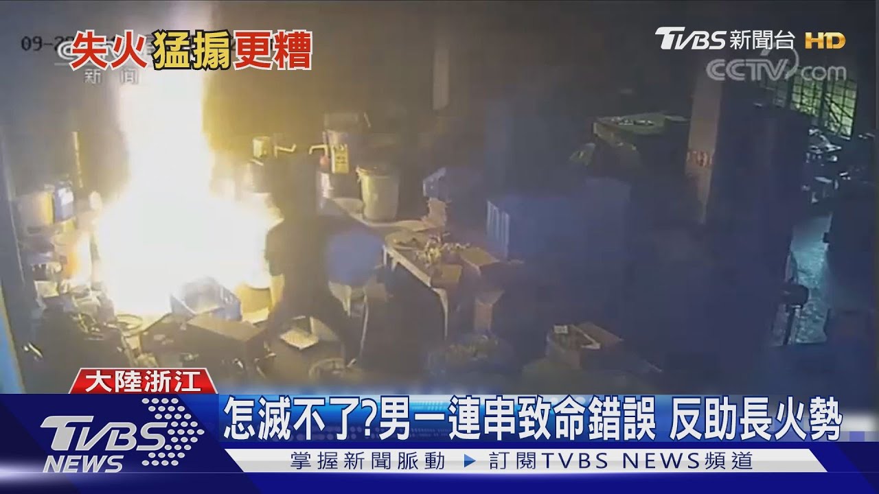 致命錯誤!男吹氣、搧風欲滅火 釀19死3傷
