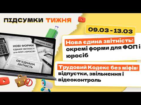 відео прев’ю для Нова єдина звітність: окремі форми для ФОП і юросіб. Трудовий Кодекс без міфів: відпустки, звільнення і відеоконтроль. Підсумки тижня 09.03-13.03.2026