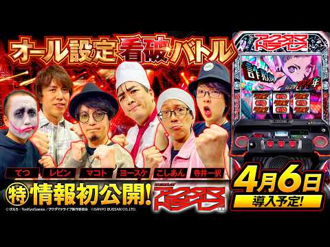 パチスロ新台【Lアクダマドライブ】オール設定看破バトル《こしあん・1GAMEてつ・寺井一択・マコト・1GAMEヨースケ・レビン》Lアクダマドライブ［スロット］サンスリー