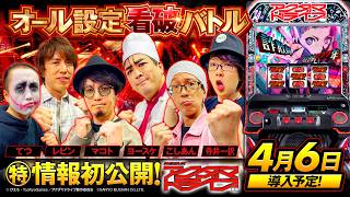 パチスロ新台【Lアクダマドライブ】オール設定看破バトル《こしあん・1GAMEてつ・寺井一択・マコト・1GAMEヨースケ・レビン》Lアクダマドライブ［スロット］サンスリー