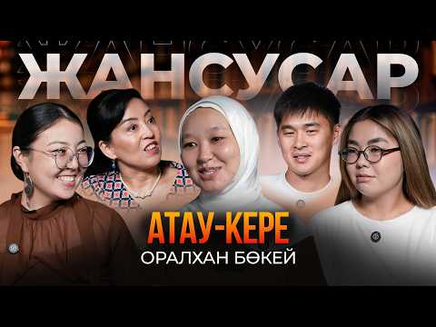 Оралхан Бөкей. Қауіпті будан