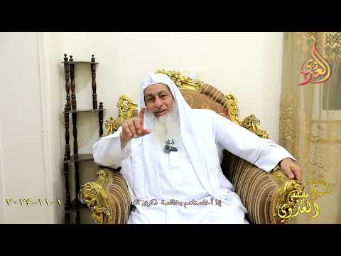  إنا أخلصناهم بخالصة ذكرى الدار ـ الشيخ مصطفى العدوي تاريخ 1 11 2024 