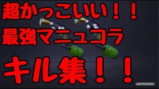 超かっこいい最強マニュコラキル集！！