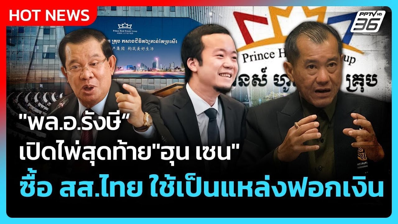 Highlight | "พล.อ.รังษี"เปิดไพ่สุดท้าย"ฮุน เซน" ซื้อ สส.ไทย ใช