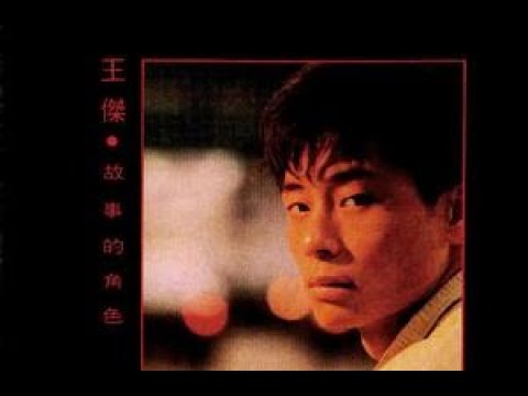 【幾分傷心幾分痴】- 王杰 MV 高清HQ 【義不容情】插曲 （含字幕）