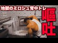 過去最多7回嘔吐。ミロシュ背中トレが想像をはるかに超えて鬼すぎた。笑