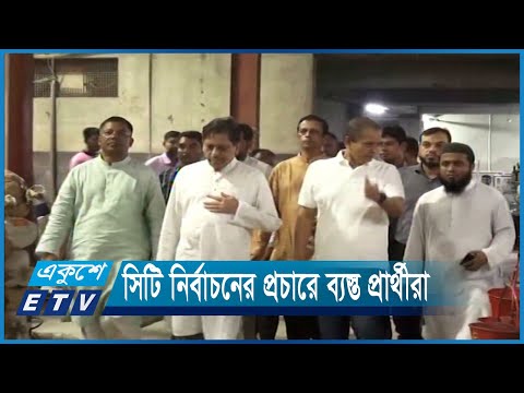 বরিশাল, রাজশাহী ও সিলেট সিটি নির্বাচনের প্রচারে ব্যস্ত প্রার্থীরা | ETV News