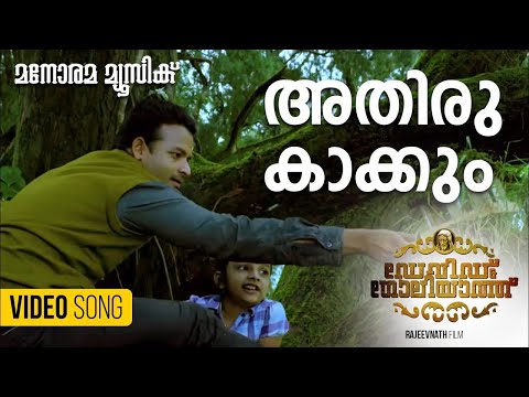 Athiru Kakkum Mala  | David & Goliath |  Kavalam Narayana Panicker  Ratheesh Vegha |  Biju Narayanan