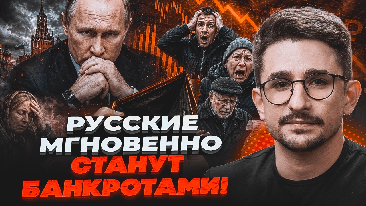 ⚡️ГРОШІ ЗНИКНУТЬ! Кремль готує "сюрприз" для росіян. Економіці РФ ПРИЙШОВ КІ