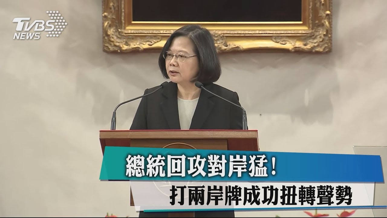 總統回攻對岸猛! 打兩岸牌成功扭轉聲勢