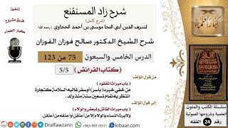 صورة 075 من 123 / شرح كتاب زاد المستقنع / الفرائض / ميراث المفقود / صالح الفوزان / الفقه / كبار العلماء