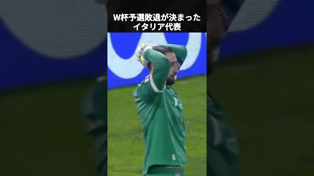 3大会連続でW杯予選敗退が決まったイタリア代表 #イタリア代表 #ボスニア   #ワールドカップ #ドンナルンマ #バレッラ #バストーニ #ガットゥーゾ #2026worldcup