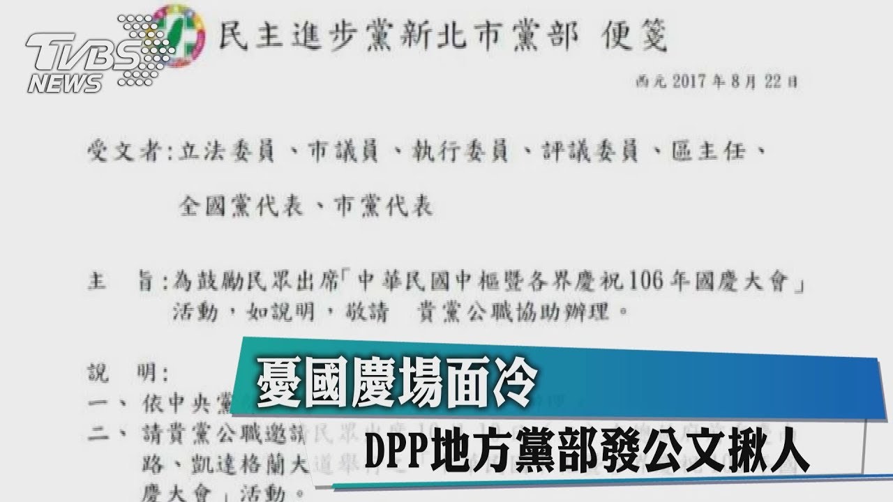 憂國慶場面冷　DPP地方黨部發公文揪人