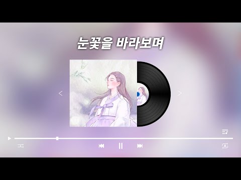 [Official Audio] 눈꽃을 바라보며 - Dalpiri [Release]