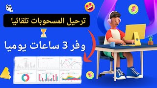 أقوى كود VBA لترحيل المسحوبات في Excel 🔥 من الشيت اليومي إلى ملف كل عميل تلقائيًا! 🚀 VBA Tutorial
