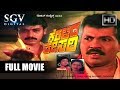 Keralida Kesari Full Movie Shashikumar Tiger Prabhakar Shivaranjini Superhit Kannada Movies