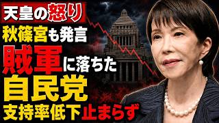 天皇も、皇室も激怒。賊軍に落ちた自民党、高市早苗の支持率が下落。安冨歩東京大学名誉教授。一月万冊清水