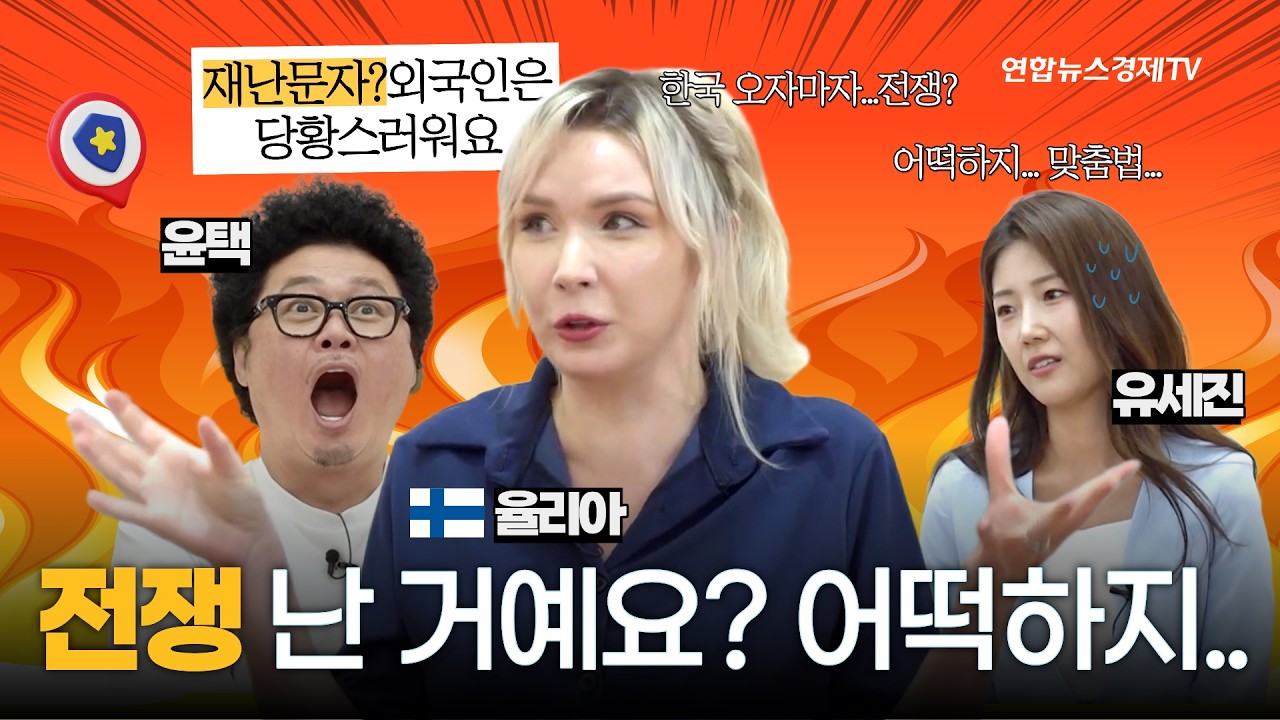 'Earthquake'만 알리면 끝?…외국인도 이해하는 재난 문자로 | 우리말 구조대 10화