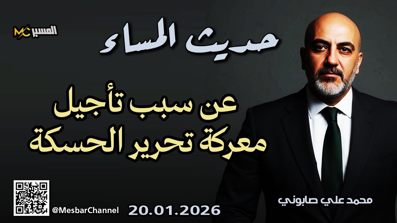 عن سبب تاجيل معركة تحرير الحسكة محمد علي صابوني