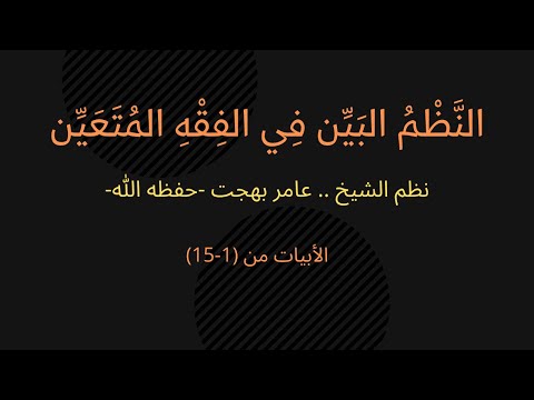 النظم البين في الفقه المتعين مكرر (1-15)