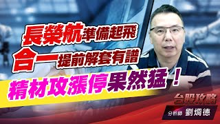 長榮航準備起飛，合一提前解套有譜，精材攻漲停果然猛！｜台股攻略｜劉烱德 (圖)