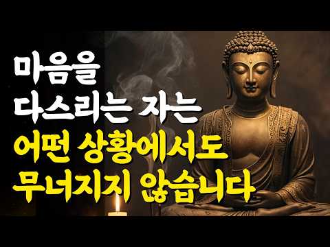 마음을 다스리는 자는 어떤 상황에서도 무너지지 않습니다 | 부처님 말씀