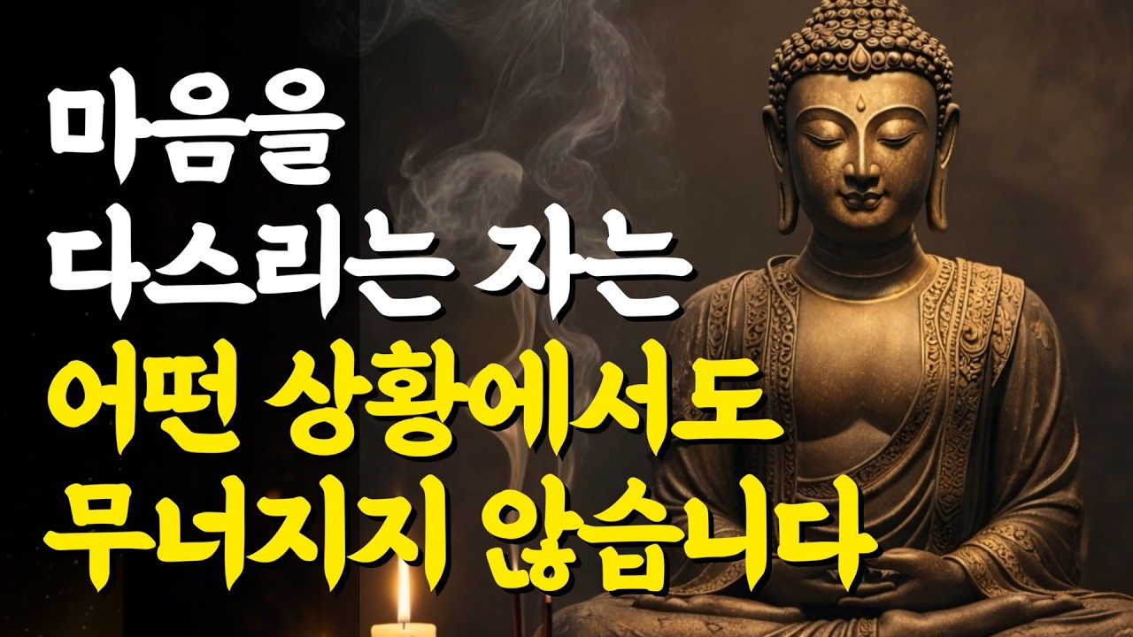 마음을 다스리는 자는 어떤 상황에서도 무너지지 않습니다 | 부처님 말씀