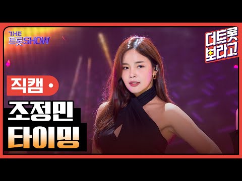 [세로 직캠]조정민¸ 타이밍 | 트롯쇼 230717