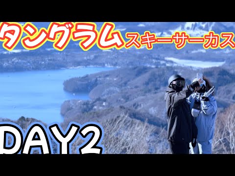 DAY2 タングラムスキーサーカス