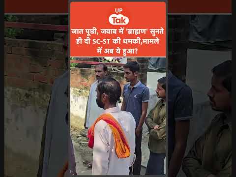 Hardoi news: जाति पूछकर SC-ST Act में फंसाने की धमकी?