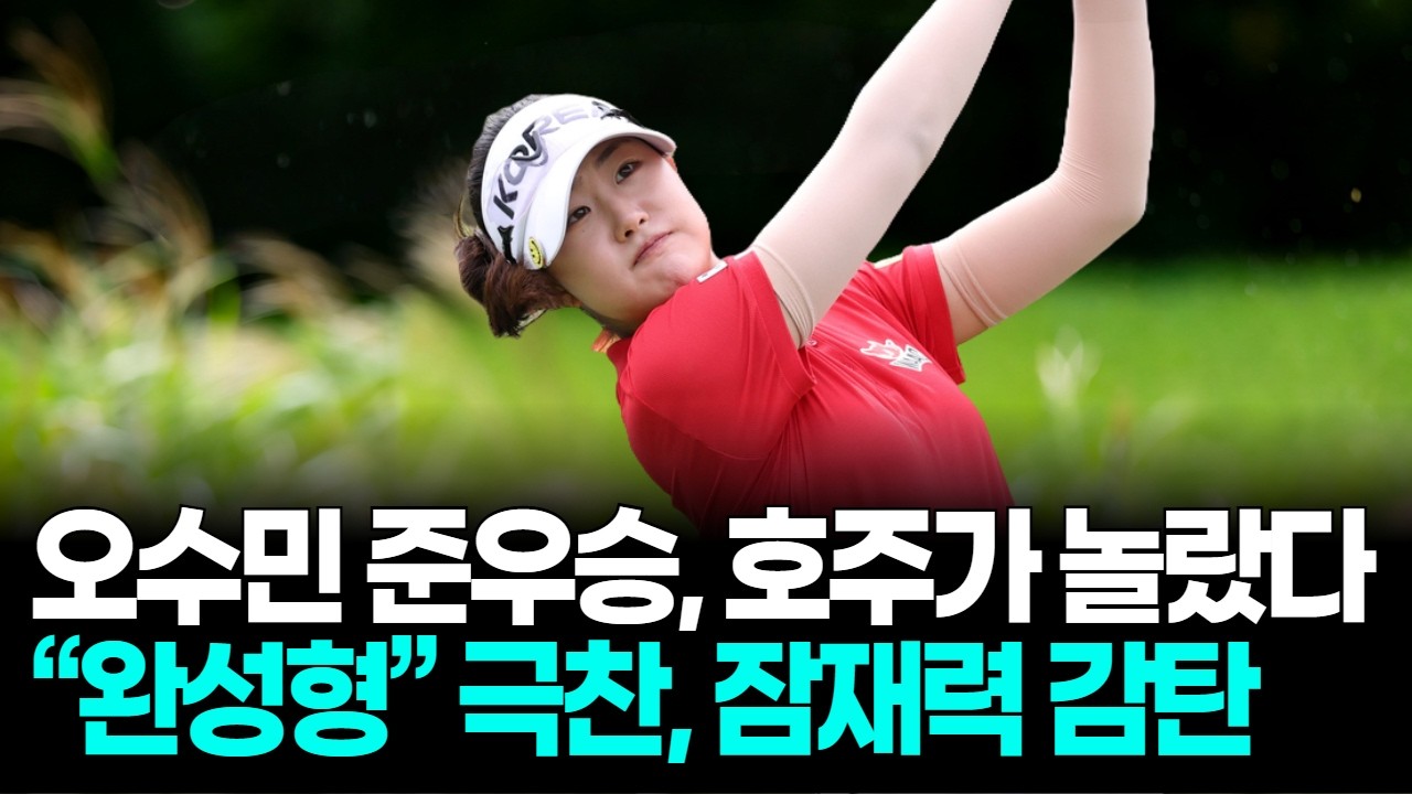 오수민 LET 준우승, 호주 전문가 “이미 완성형” 극찬