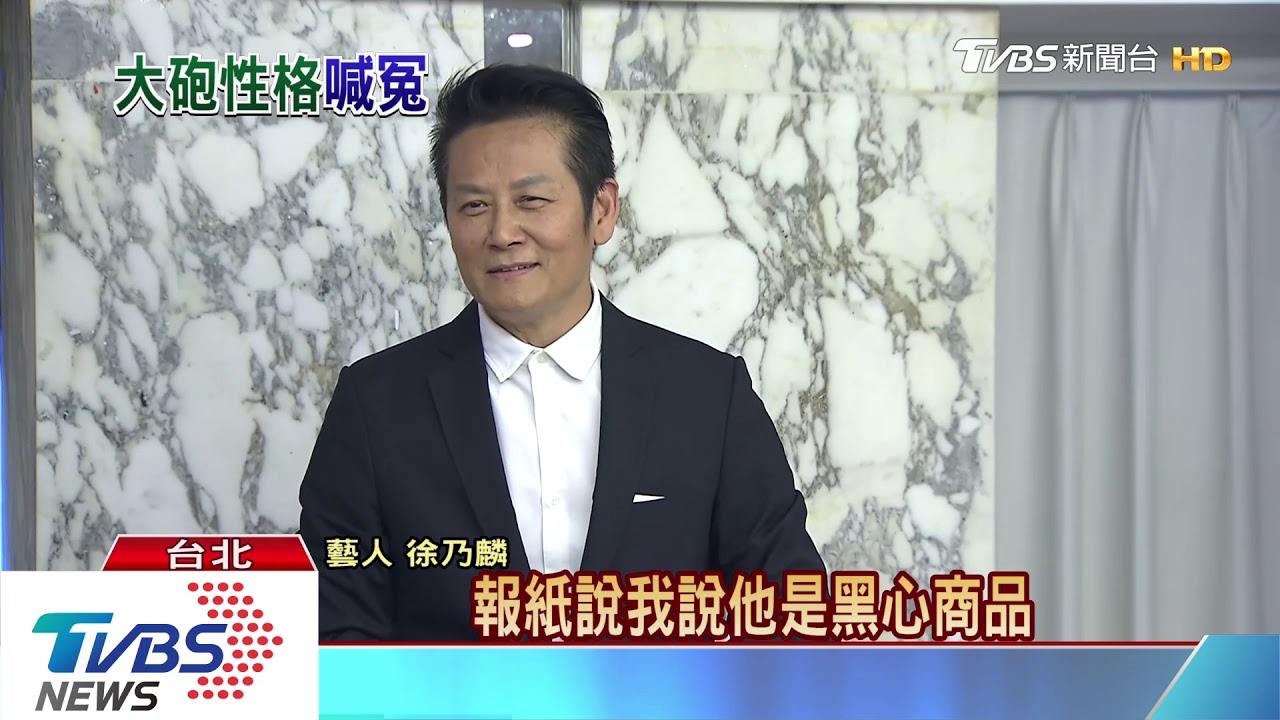 37年黑鍋全澄清 徐乃麟:我是怎麼被黑的