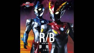 Ultraman R/B ED 夢飛行 (Yume Hiko)