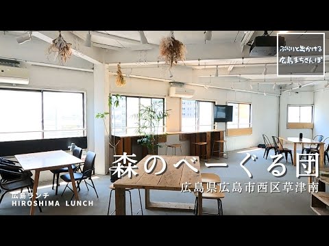 [Almuerzo en Hiroshima] MORI NO BAGEL-DAN Kusatsu Minami, Nishi-ku, ciudad de Hiroshima, prefectura de Hiroshima Almuerzo en Hiroshima, Japón Restaurante elegante y delicioso recomendado en Hiroshima