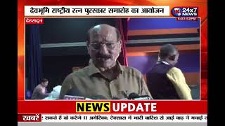 Thumbnail for JK News| Devbhoomi Rashtriya Ratan Puraskar 2025 | Honouring India?s Nation Builders | ISRHE Awards