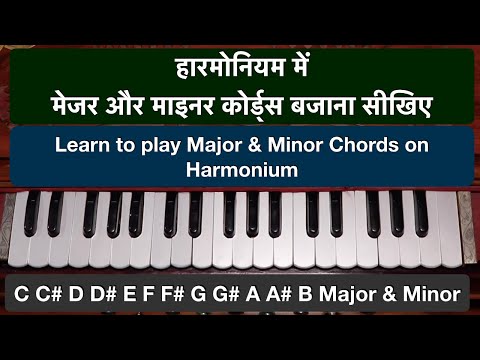 मेजर और माइनर कोर्ड्स बजाना सीखिए | How to play Major & Minor Chords on Harmonium ? | Lesson #7