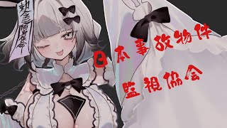 【 #日本事故物件監視協会  】事故物件漁り【 #vtuber 】