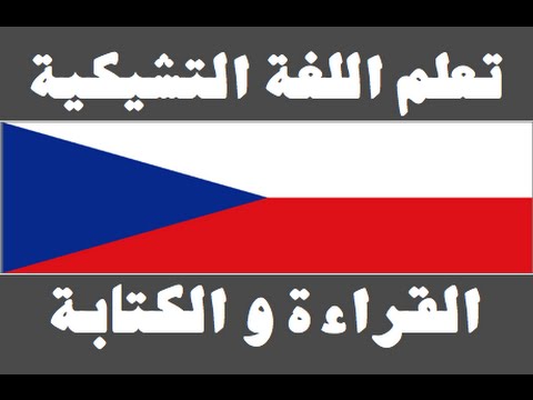 تعلم اللغة التشيكية ١ العائلة Naučte se arabsky
