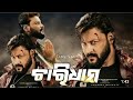 Charidham 2025 New Odia Superhit Blockbuster Movie Anubhav Mohanty